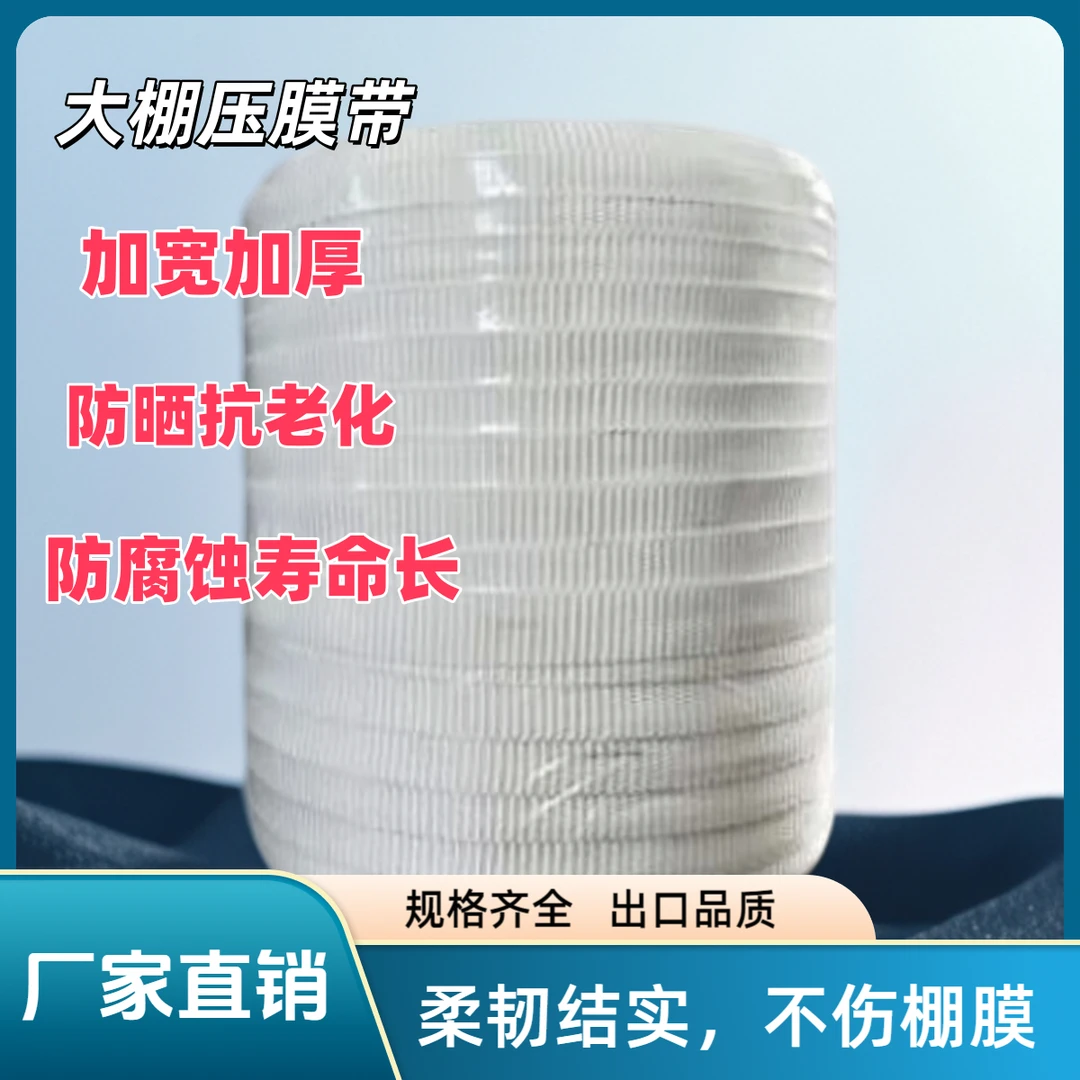 大棚压膜绳白色压膜绳加厚养殖场大棚扁带耐磨配件涤纶大棚压膜绳