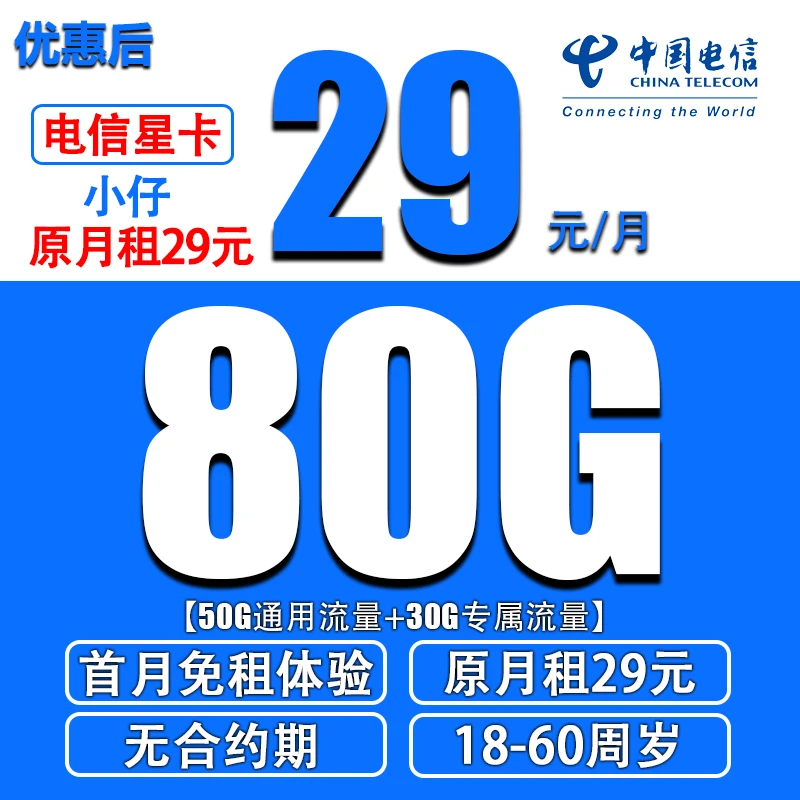 【电信星卡】小仔原月租29元80g全国流量+0.1元/分钟电话流量手机卡
