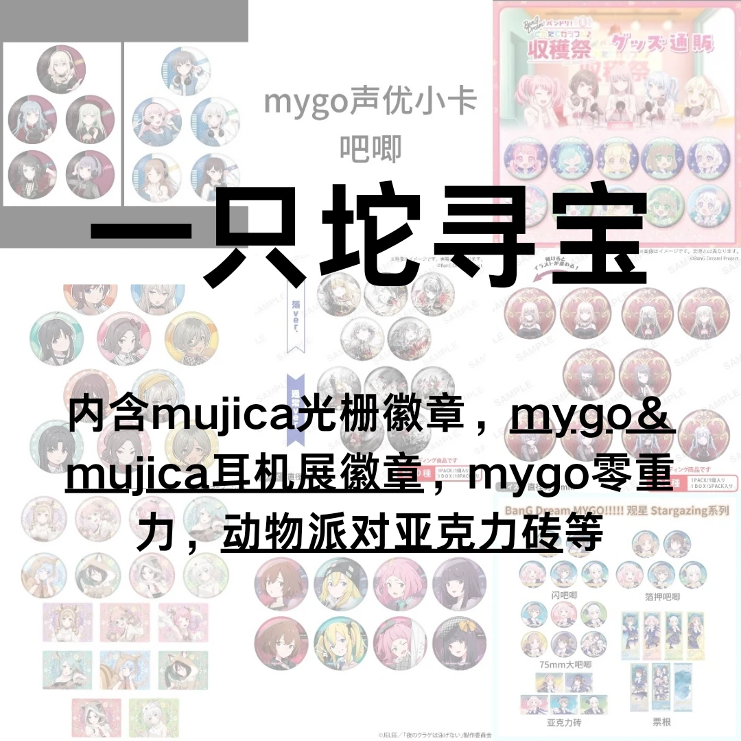 【一只坨代拆】多IP寻宝盲盒内含mygo＆mujica耳机展，声优徽章小卡等