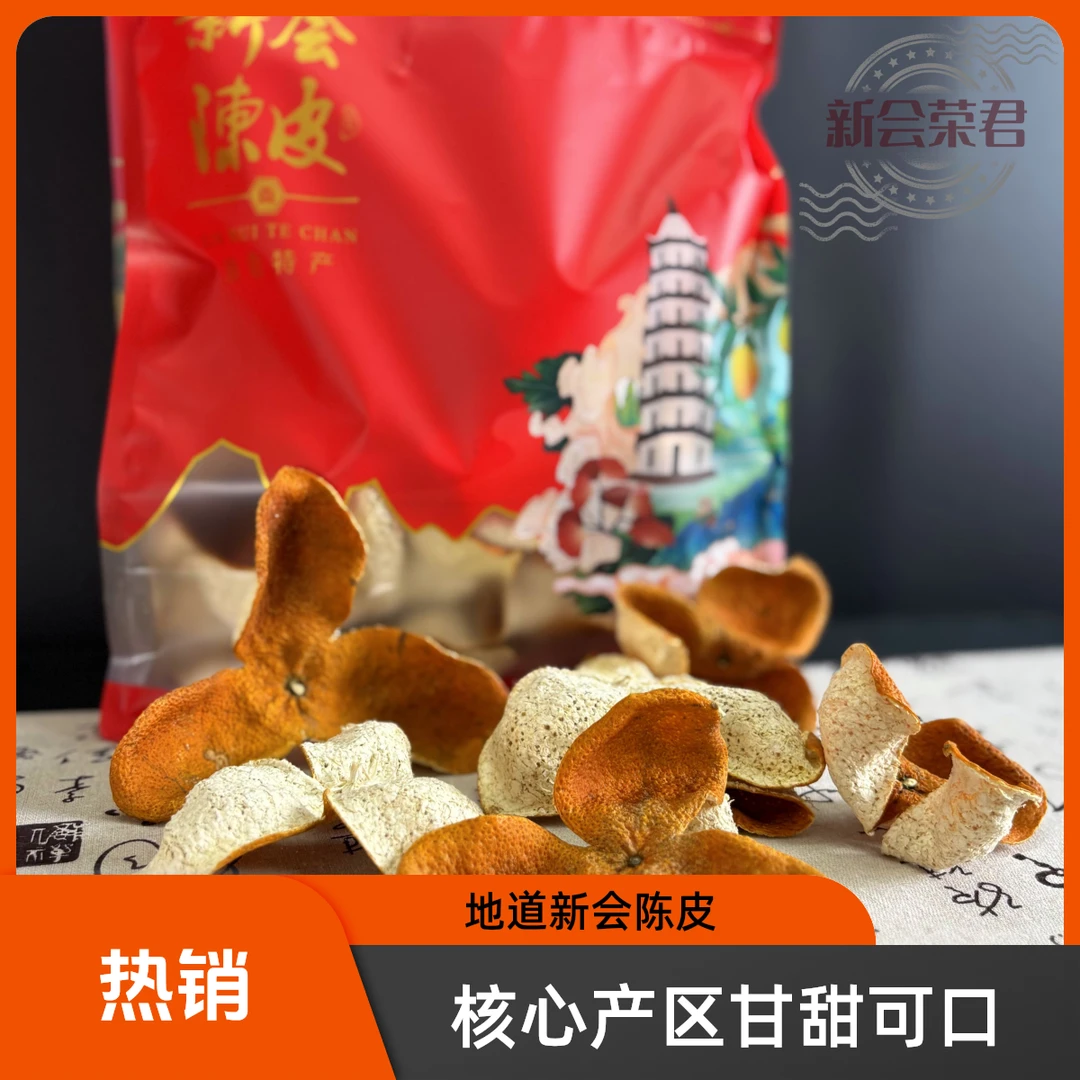 2024南坦新会陈皮广东特产干仓大红老陈皮可煮水泡水核心产区