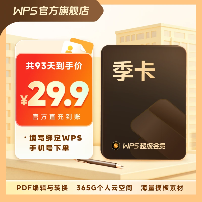 WPS【限时抢购】超会季卡共93天，支持pdf编辑模板库资源库ppt美化