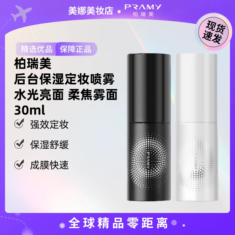 【现货速发】PRAMY/柏瑞美 正品 后台保湿定妆喷雾30ml 黑瓶白瓶【k】