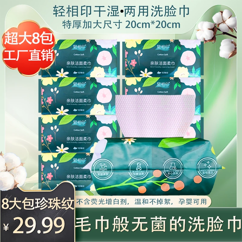 【新疆包邮】拍一发8大包一次性珍珠纹洗脸巾棉干湿柔亲肤抽取式