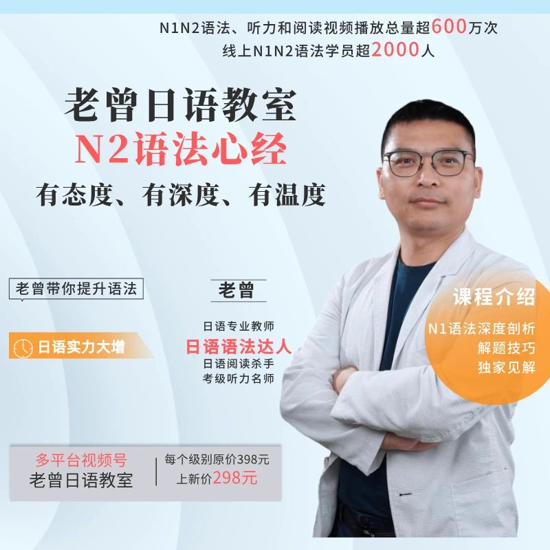 老曾语法日语N2语法心经20天速效课-通透，有深度，有态度！自学日语