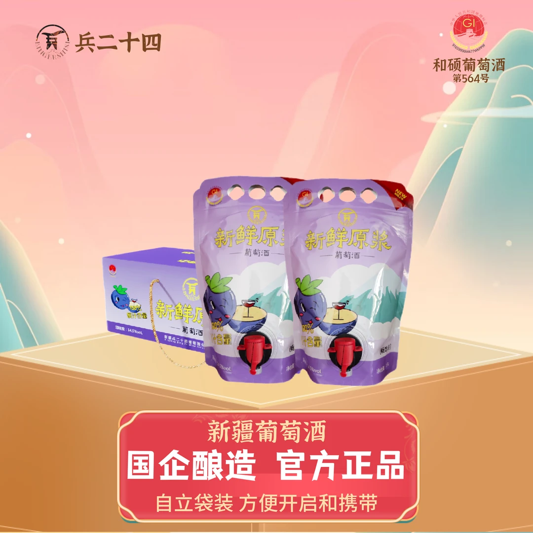 【品味新疆好产品】原浆葡萄酒3斤/袋14.5°好喝不贵浓郁顺口