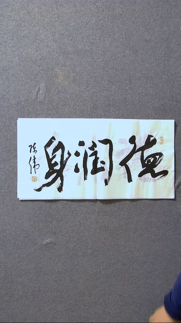 书法陈伟  湖北草书委员69*34尺寸