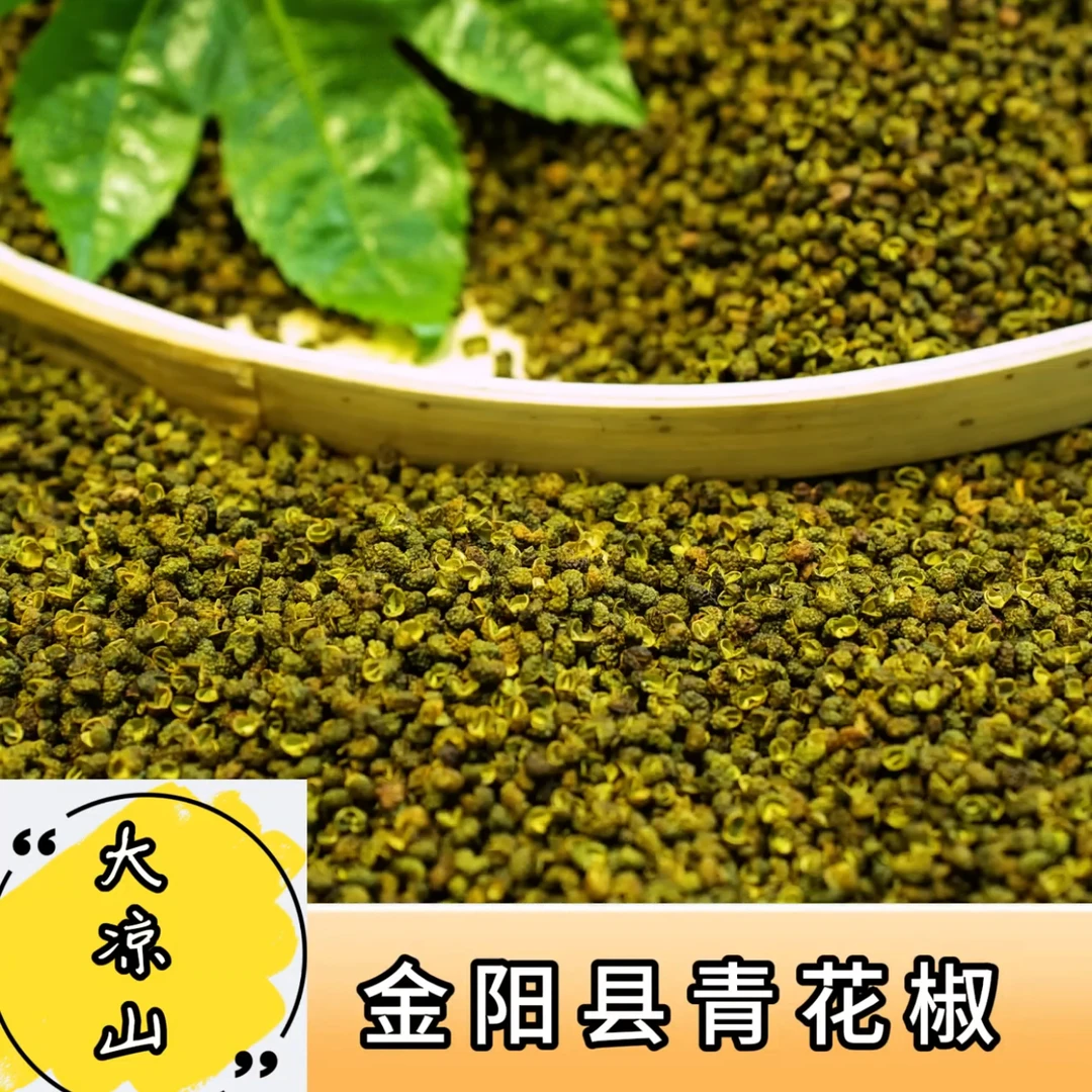 【正宗凉山青花椒】特麻特香无硫熏
