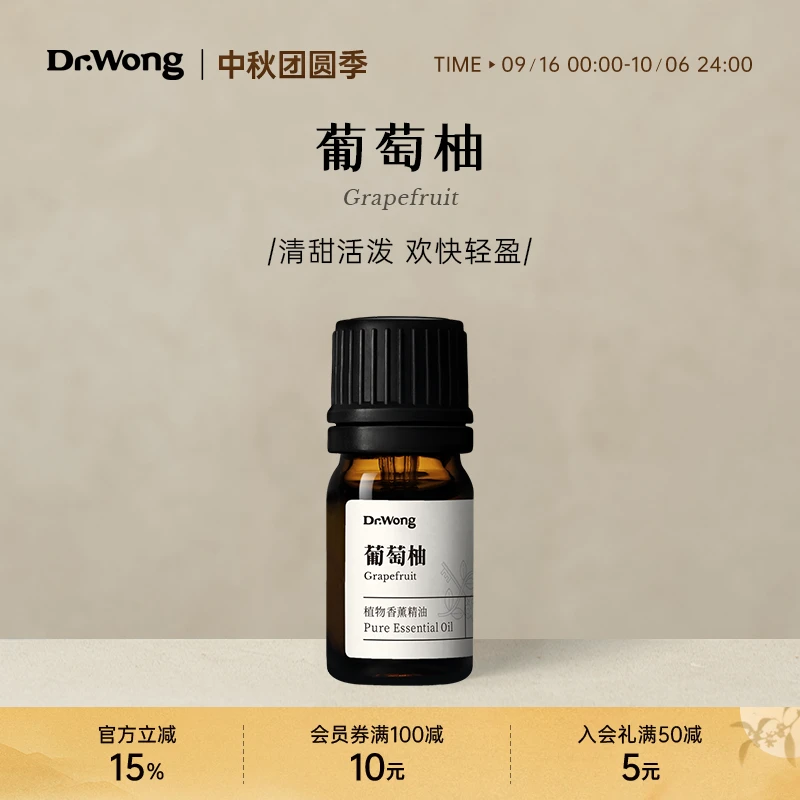 Dr.Wong葡萄柚单方精油清甜活泼放松家用植物精油香薰扩香香氛