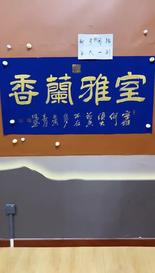 书法许晓波室雅兰香