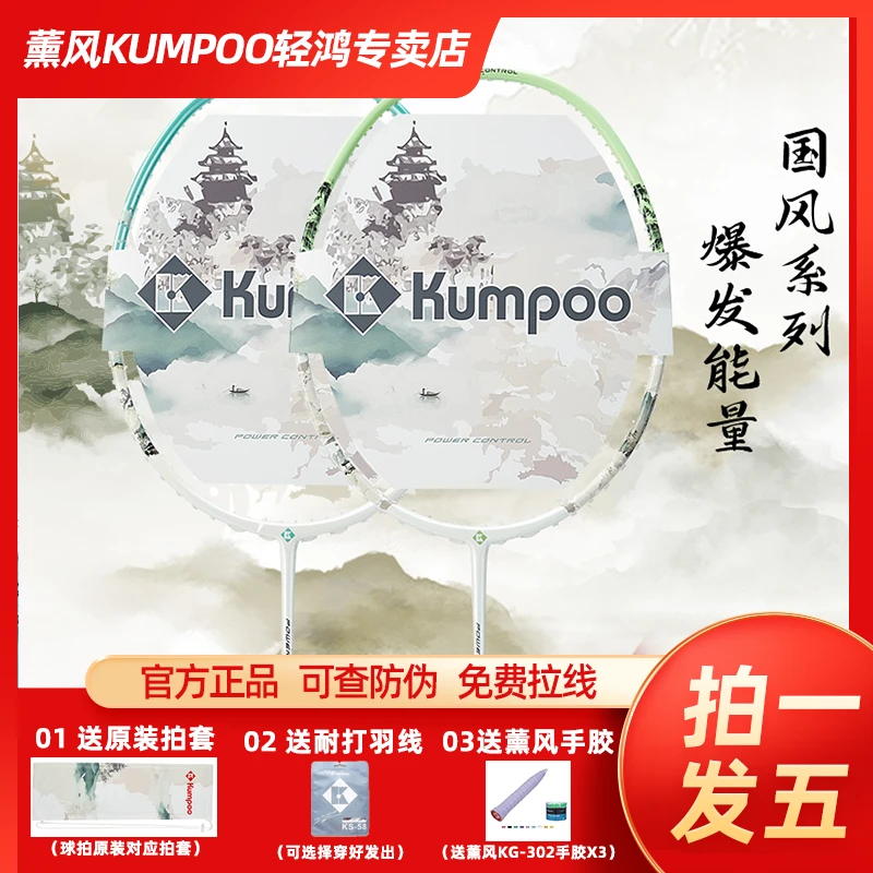 KUMPOO/薰风 苏K苏D国风系列全碳素纤维速度进攻型全能型羽毛球拍