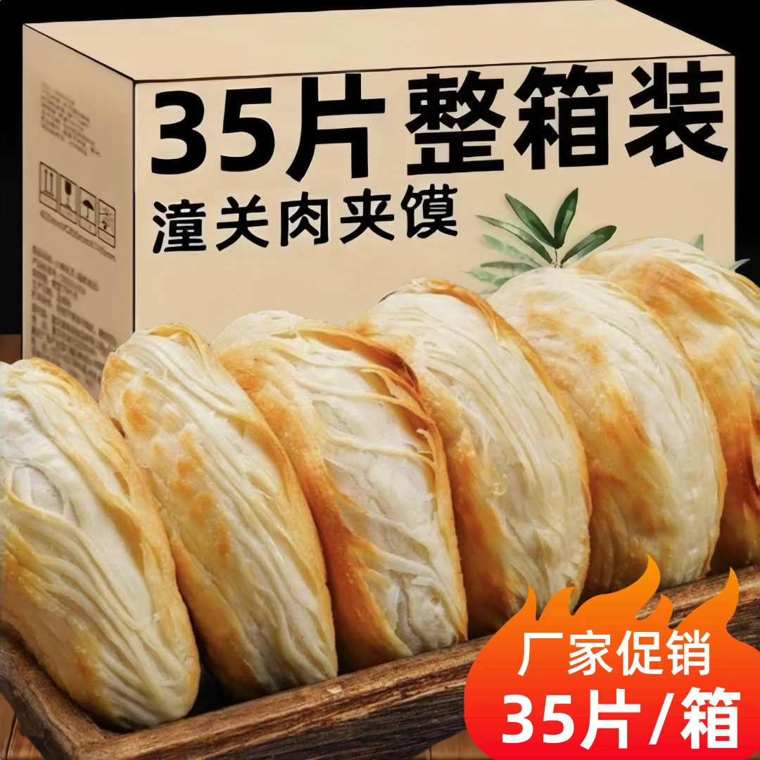 (热销拍30片送5片)潼关千层饼家用批发肉夹馍饼胚半成品速冻饼胚