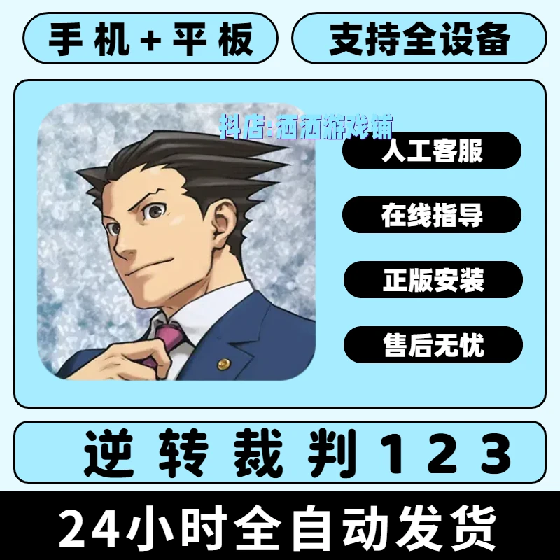 逆转裁判123 手游 ios苹果安卓鸿蒙ipad手机平板