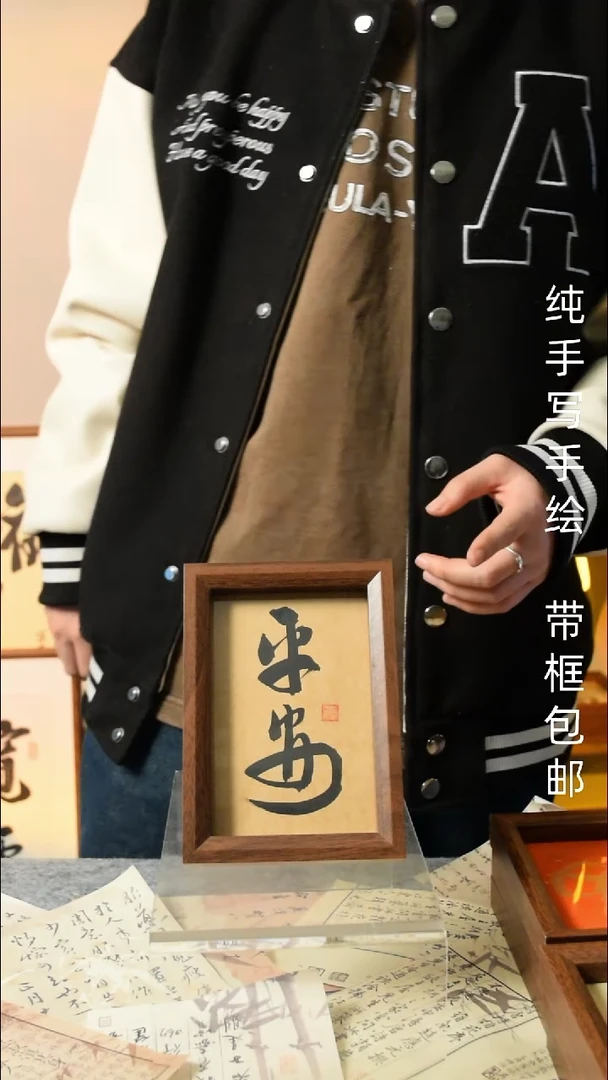 【闪购商品】书法《平安》6寸文创摆台