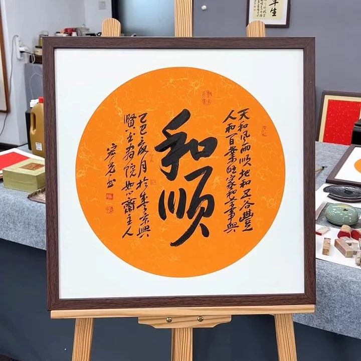 手写书法-和顺-53x53cm-送画框-贾宏光