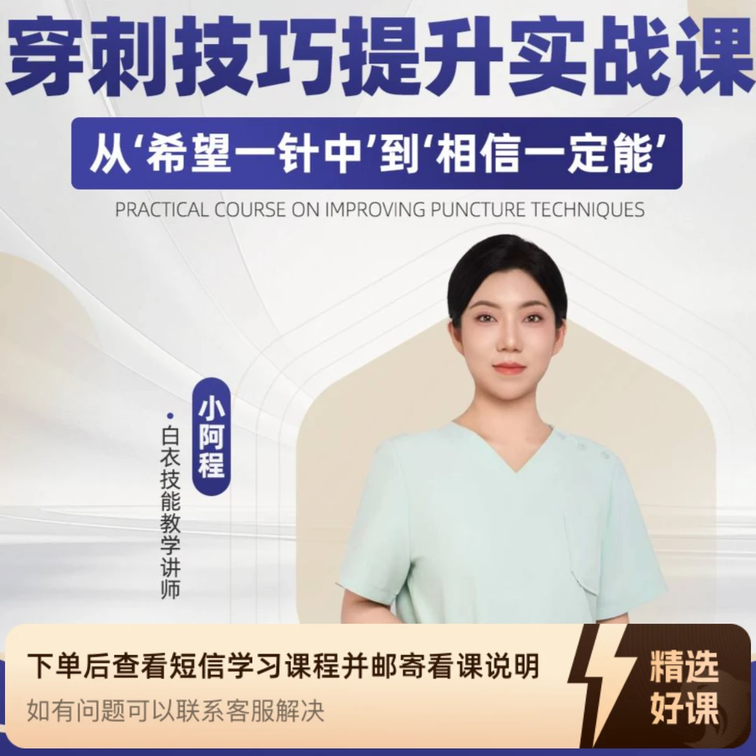 护士实操穿刺教程（留意短信解锁课程）