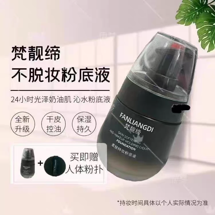 梵靓缔柔肤持妆粉底液修颜防汗