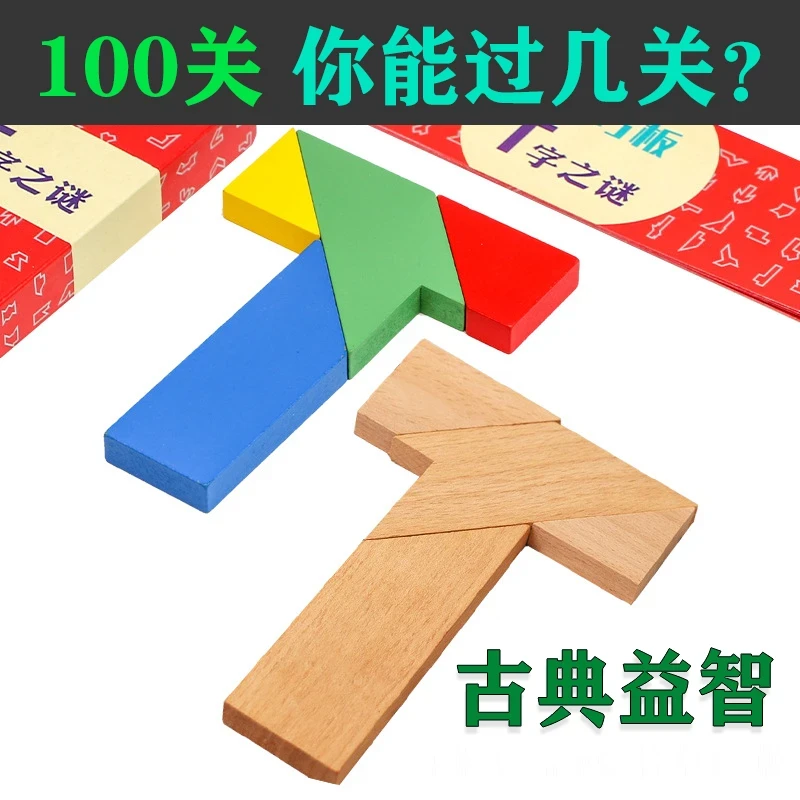 【 智力挑战益智100关】益智木质拼图教具平面几何拼板益智动脑创意