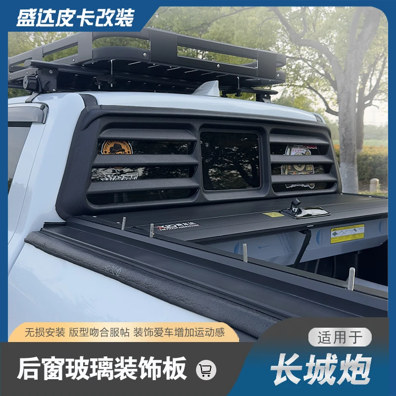 长城炮后档玻璃装饰板后窗防护板改装专用福特游骐侠后玻璃装饰板