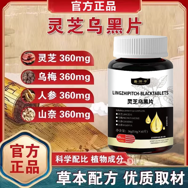 灵芝乌黑片官方旗舰白发草本萃取滋养乌参九黑片乌黑亮丽少白正品