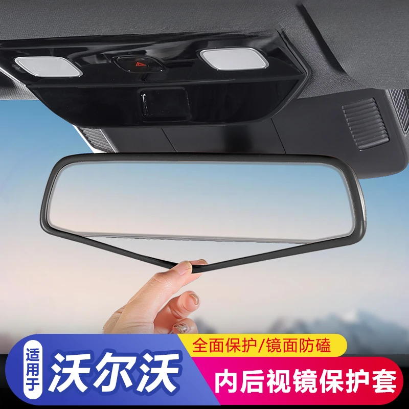 适用于沃尔沃车内后视镜硅胶保护套车载倒车镜框全包防护装饰用品