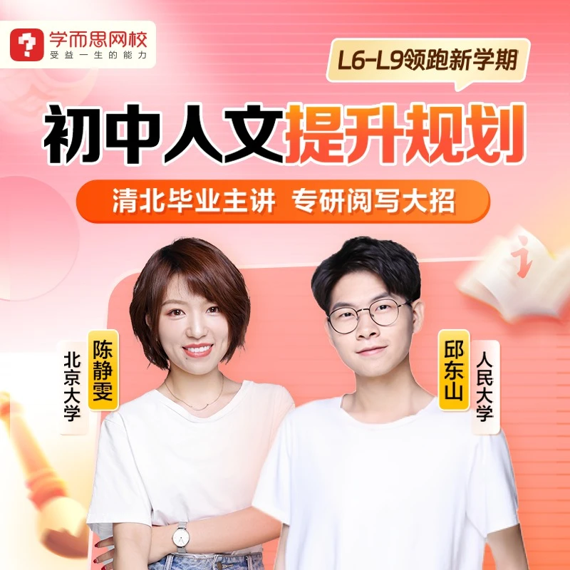 【L6-L9】学而思-初中人文提升规划-秋寒16期