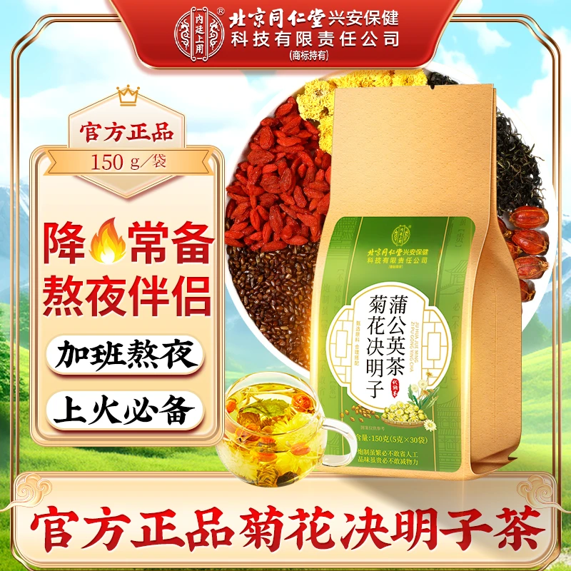 【官方正品】蒲公英菊花决明子茶 菊花枸杞决明子茶熬夜必备草本茶