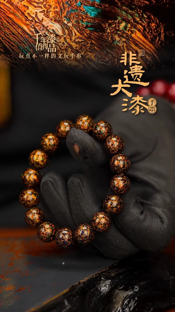 闽越大漆漆珠手串12mm 16颗
