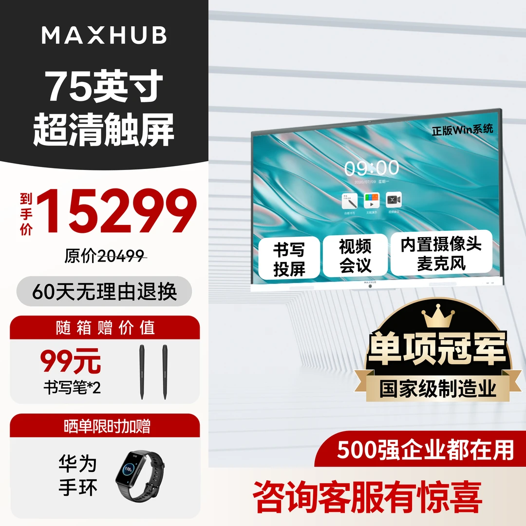 MAXHUB会议平板一体机新锐Pro75吋视频会议投屏触摸智慧办公