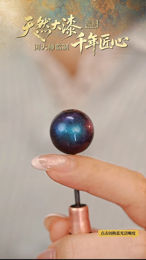 髹新1.8空灵碧霄真非遗大漆单珠