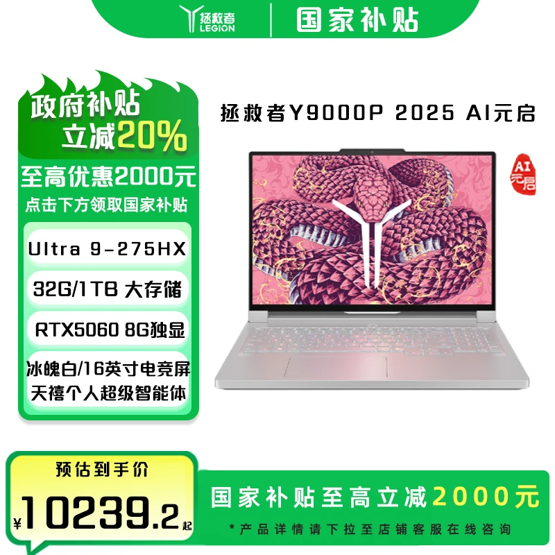 【国家补贴20%】联想拯救者Y9000P 2025 AI元启 游戏本电脑RTX5060