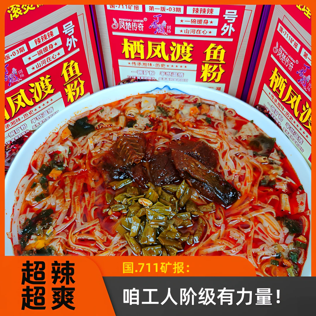 【湖南鱼粉】郴州必带旅游名小吃正宗栖凤渡鱼粉矿嫂粉功勋纪念版