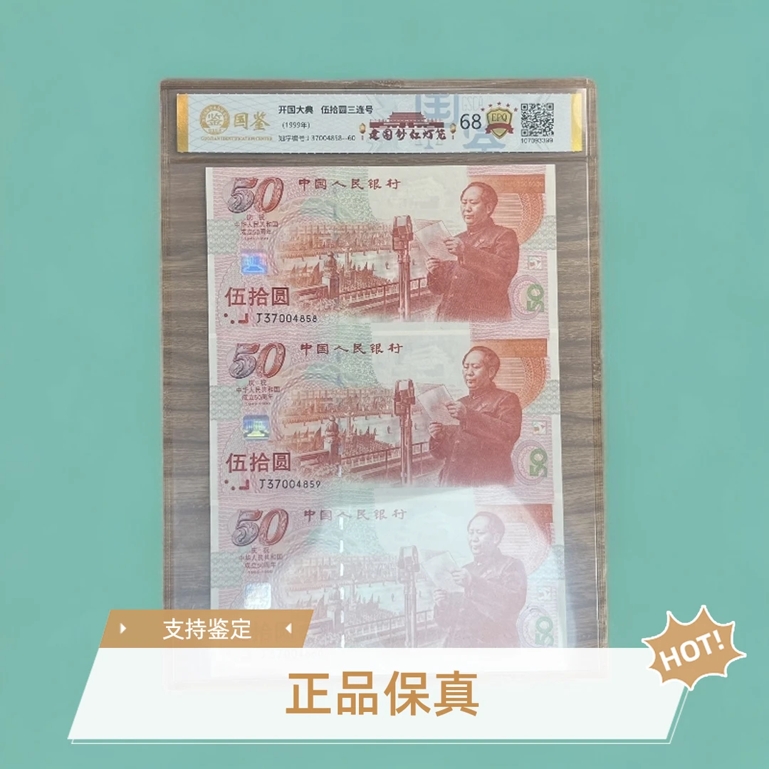 建国钞50周年纪念钞特殊版别红灯笼三连号