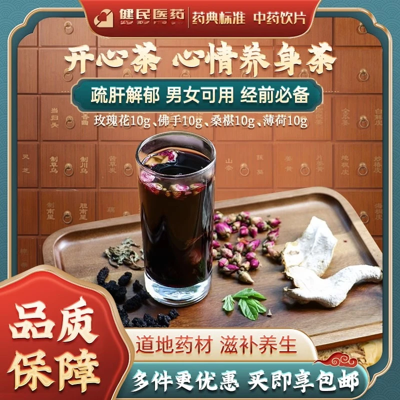 开心茶玫瑰花佛手桑椹薄荷煮水泡水煲汤道地选材日常养生汤