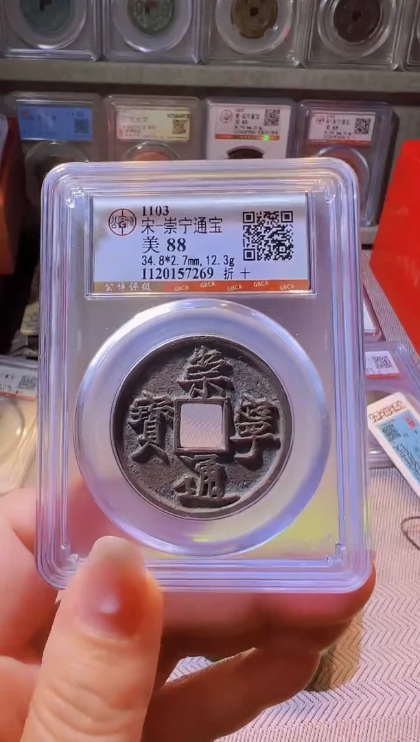 铜水归听泉丹/崇宁重宝