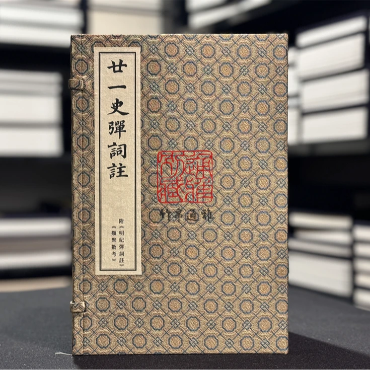 廿一史弹词注（16开线装 全一函九册）