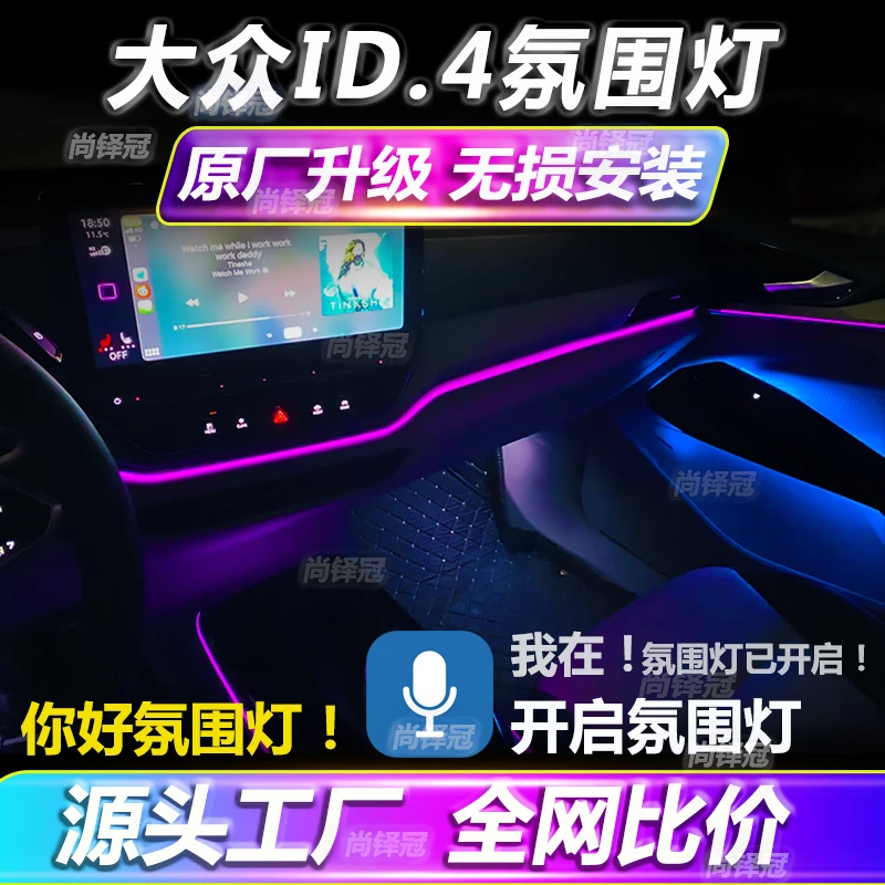 大众id4x 氛围灯原厂专用改装升级流光幻彩车内气氛灯免接线crozz