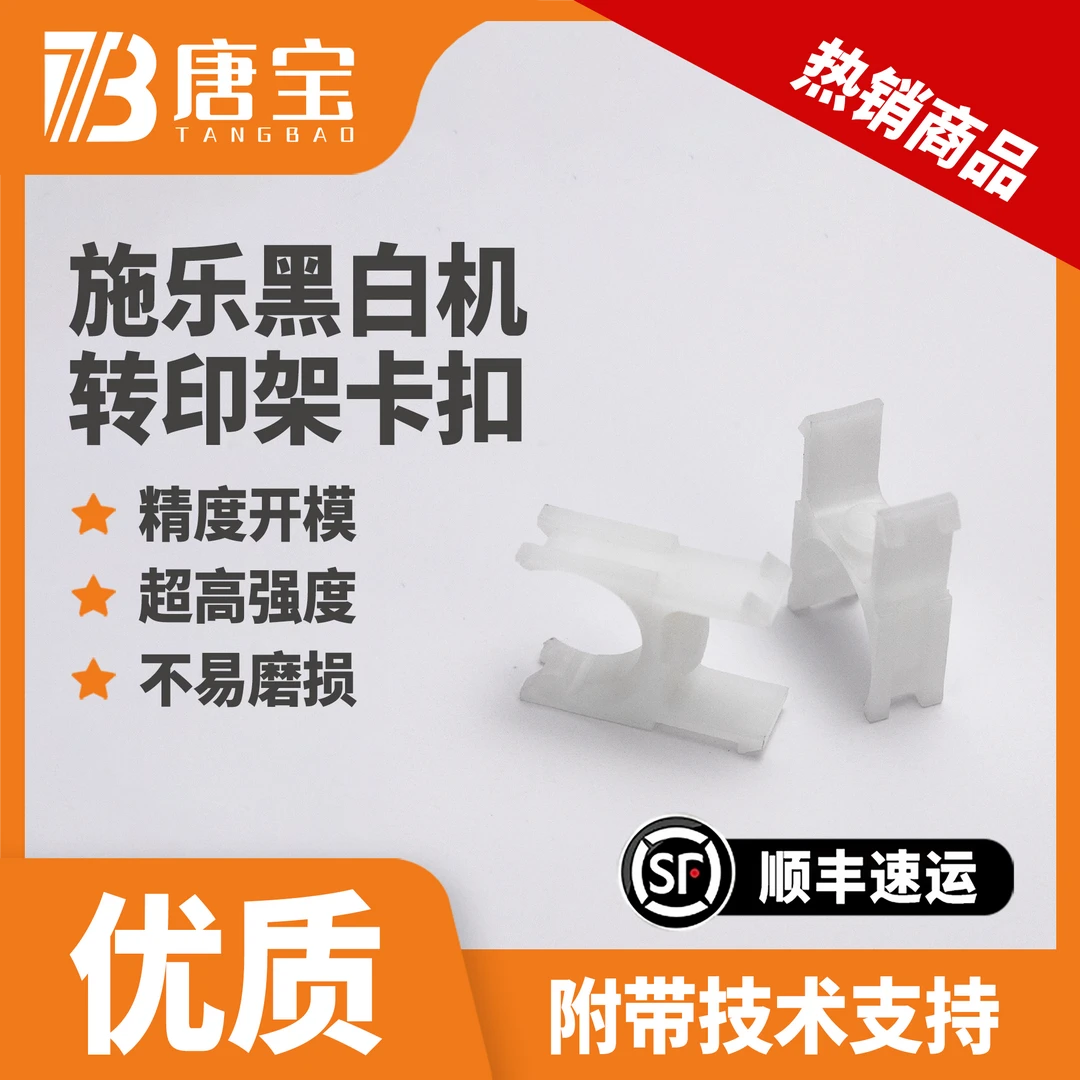 【唐宝】适用大风神D95/D110/D125/D136/4595/4127转印架黑辊卡扣