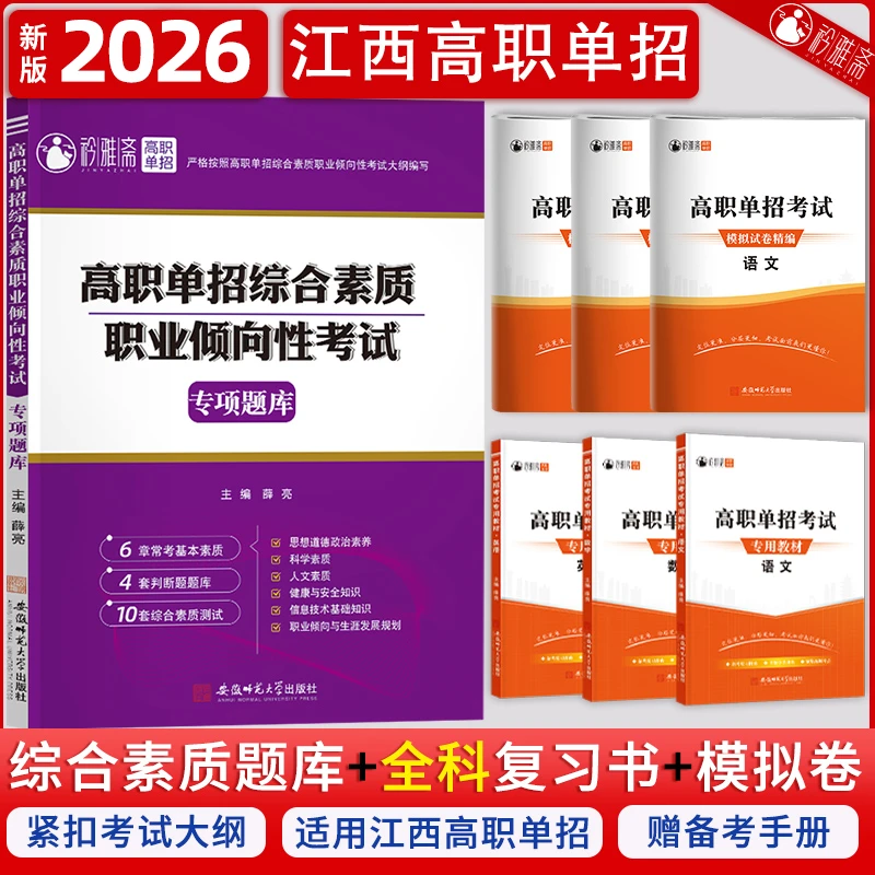 2026江西单招复习资料单招考试高职考试江西单招综合素质复习资料