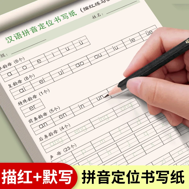 小学拼音定位默写纸幼小衔接一年级字母声母韵母认读描红本练字