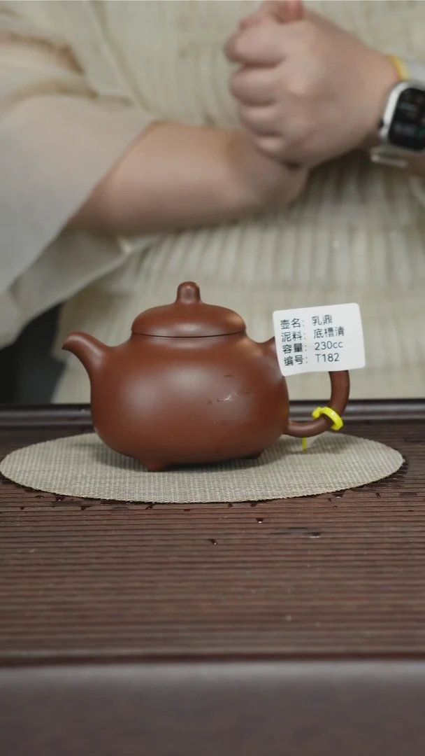 茶壶紫砂T182 底槽清 三足乳鼎 230cc