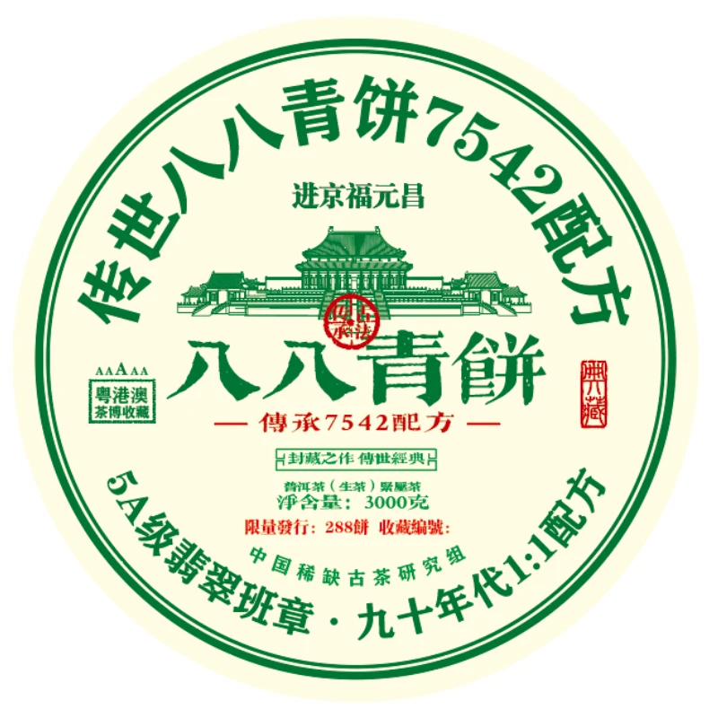 2024年进京福元昌八八青饼生茶3000g珍品茶味甄选限量珍藏版