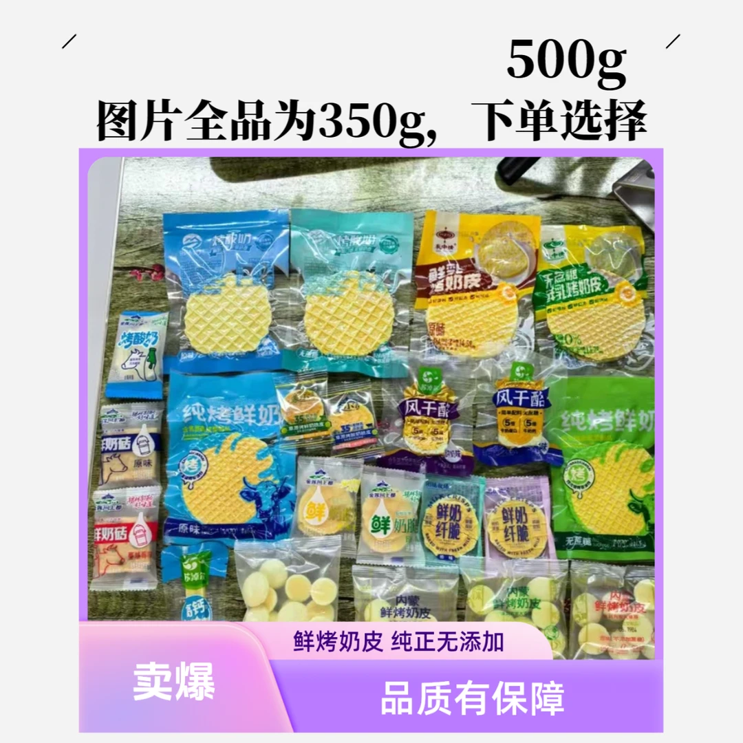 内蒙鲜烤奶皮各种烤奶皮无添加全品类奶酪