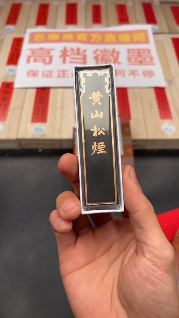艺粟斋黄山松烟一两一锭