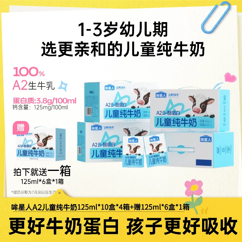 哞星人A2β-酪蛋白儿童纯牛奶125ml*40盒+125ml*6盒*1提-GD