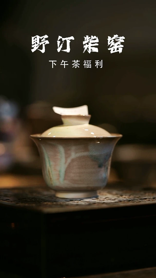 其他野汀柴窑手工手作@@YT255