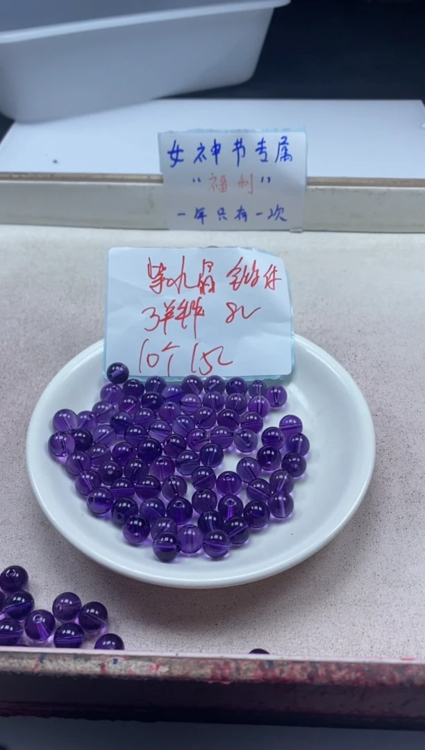 【闪购商品】水晶颈饰未镶嵌w1333全净体紫水晶8mm*10颗