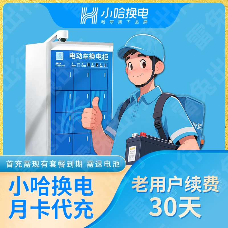 小哈换电30天套餐（不限次换电）首次充值需现有套餐到期