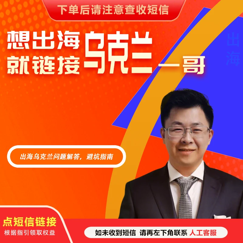 从0-1出海乌克兰实用锦囊（留意短信解锁课程）