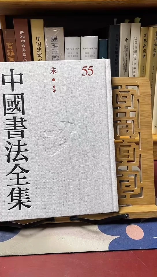 中国书法全集55米芾