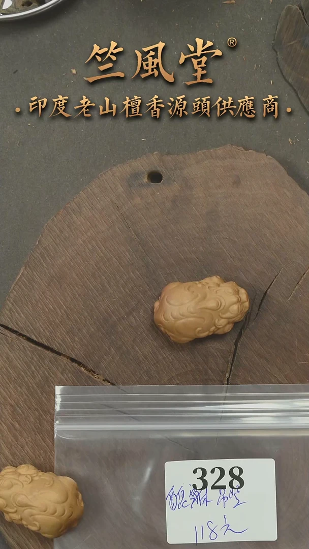 檀香木其他迈索尔老山檀雕刻件3.4*2.2*1.9貔貅(328